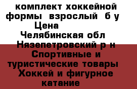 комплект хоккейной формы (взрослый) б/у › Цена ­ 10 000 - Челябинская обл., Нязепетровский р-н Спортивные и туристические товары » Хоккей и фигурное катание   